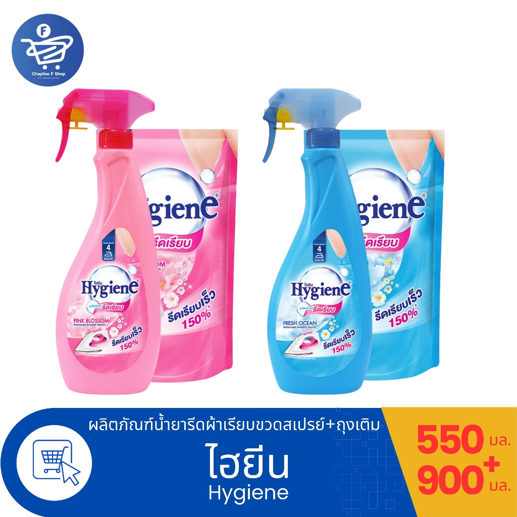 ไฮยีนน้ำยา Hygiene รีดผ้าเรียบ แบบถุงเติม ขนาด 900 มล. ทั้ง 2 กลิ่น (แพ็ค 3 ถุง)