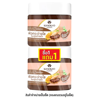 KHAOKHO TALAYPU - Natural Tamarind Body Scrub (Twinpack 280gx2pcs) เขาค้อทะเลภู เซ็ต สครับ+สครับ มะขาม