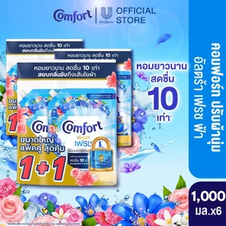 [เปลี่ยนแปลงน้ำหนัก] คอมฟอร์ทอัลตร้า เดย์ลี่เฟรช น้ำยาปรับผ้านุ่ม 1000-1100 มล x4 & x6