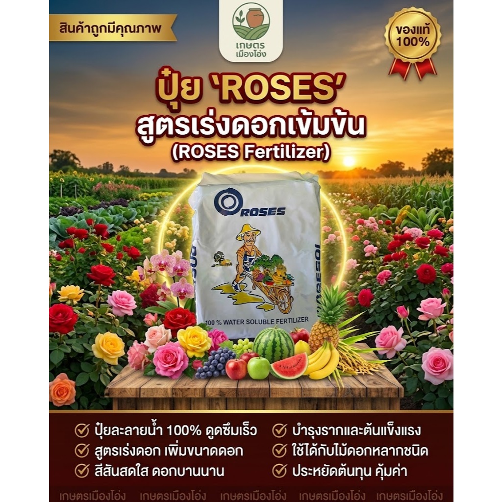 ปุ๋ยเกล็ดโรส(ROSES) 20-20-20+TE (เสมอ): บำรุงต้น ใบ และราก พืชแข็งแรง ใช้ได้ทุกระยะ ขนาด 1กก