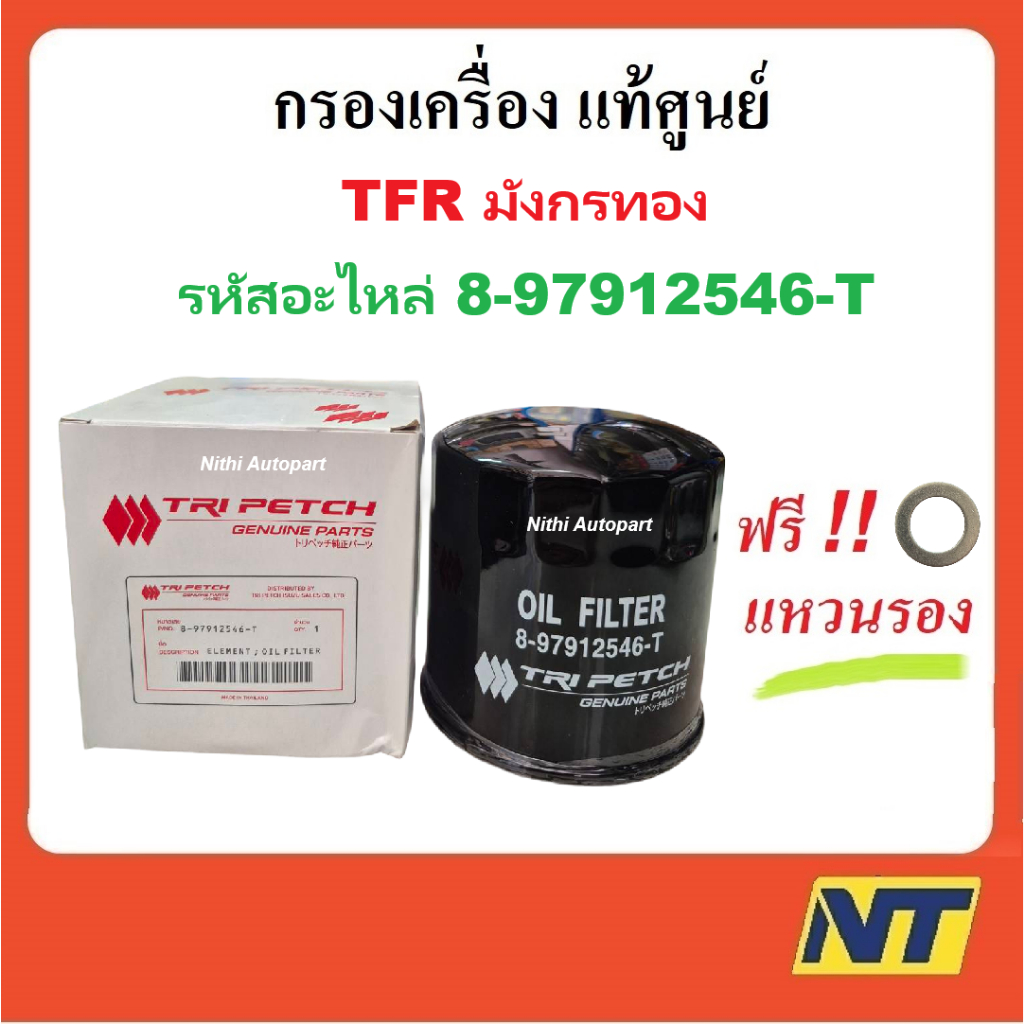 กรองน้ำมันเครื่อง TFR, มังกรทอง,4JA1,4JB1,4JA1T แท้ศูนย์  8-97912546-T