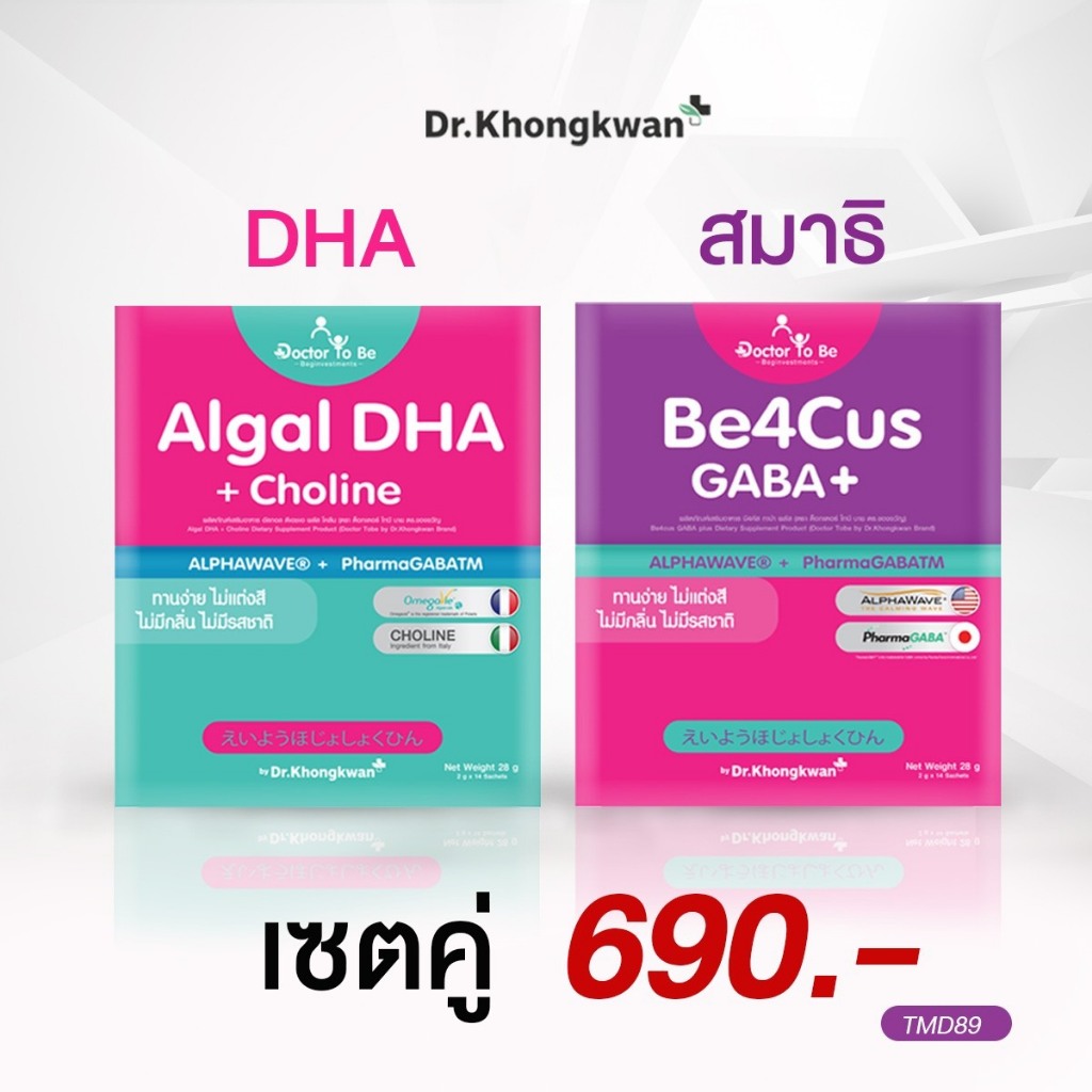 [ฉลาด+สมาธิ]  DHA 1 บำรุงสมอง+  Be4cus 1 จดจ่อมีสมาธิเพิ่มการโฟกัส Doctor To Be หมอของขวัญ