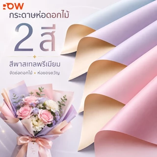 กระดาษห่อดอกไม้สองสี โทนพาสเทลพรีเมียม 58x58 ซม. สำหรับจัดช่อดอกไม้ ห่อของขวัญ ปาร์ตี้ และงาน DIY