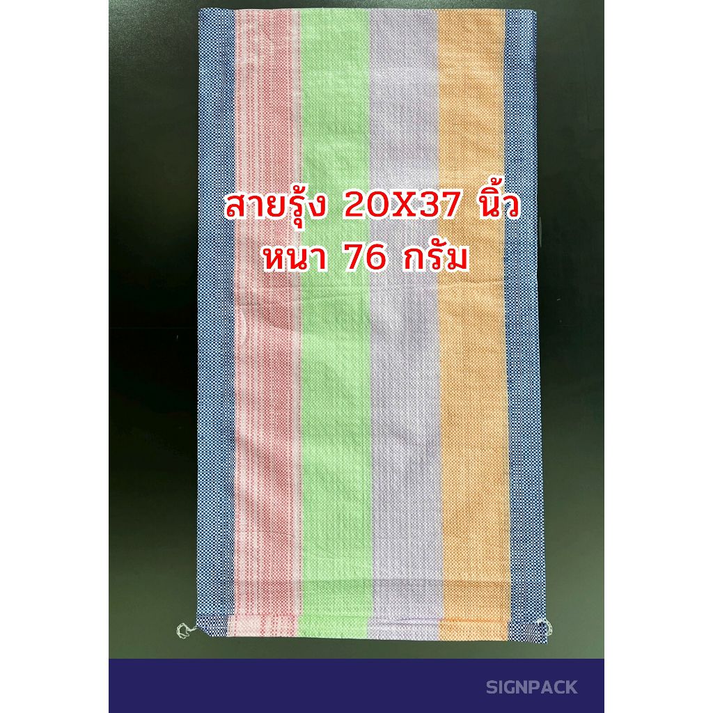 กระสอบสายรุ้ง 20x36 นิ้ว 20 ใบ