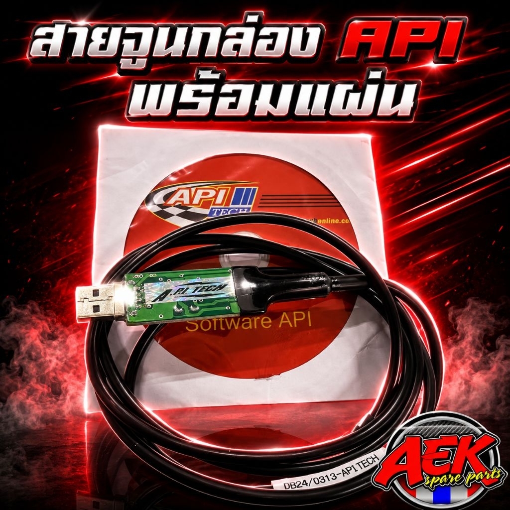 สายจูนกล่อง API พร้อมแผ่นโปรแกรมจูน(ครบทุกเวอร์ชั่นในชุดเดียว)