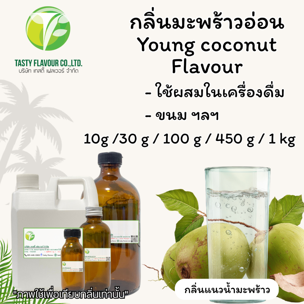 กลิ่นผสมอาหารเข้มข้น กลิ่นมะพร้าวอ่อน  (Young Coconut Flavour) ขนาด 30g / 100g ใช้สำหรับผสมลงในอาหาร,เครื่องดื่ม,ขนม,ฯลฯ