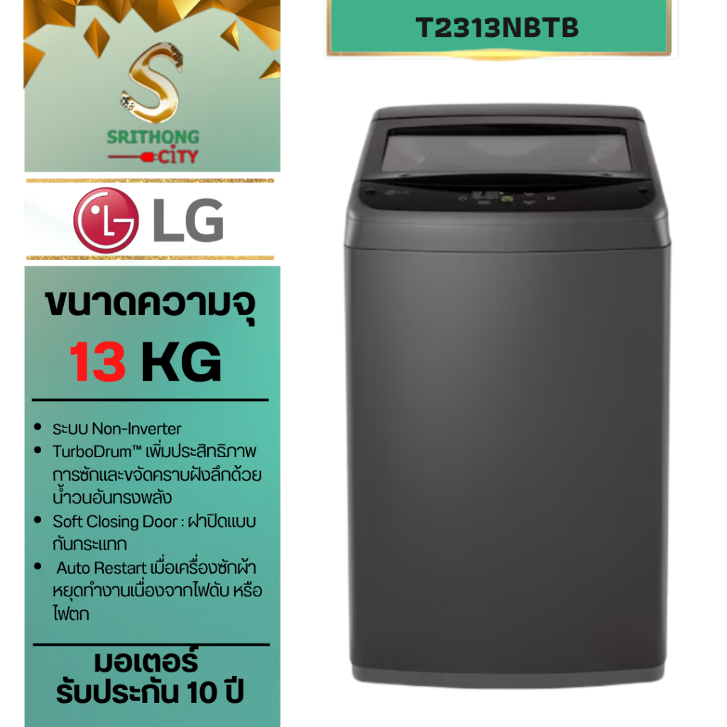 เครื่องซักผ้าฝาบน LG รุ่น T2313NBTB ระบบ Non-Inverter ความจุซัก 13 Kg
