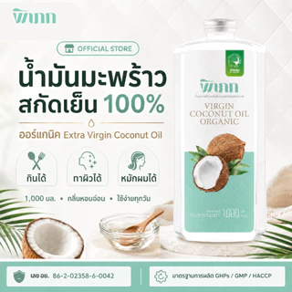 น้ำมันมะพร้าวสกัดเย็น พิเภก 100% Cold Pressed (1ลิตร/1000ml) กินได้ ไม่เหม็นหืน ออร์แกนิก ใส