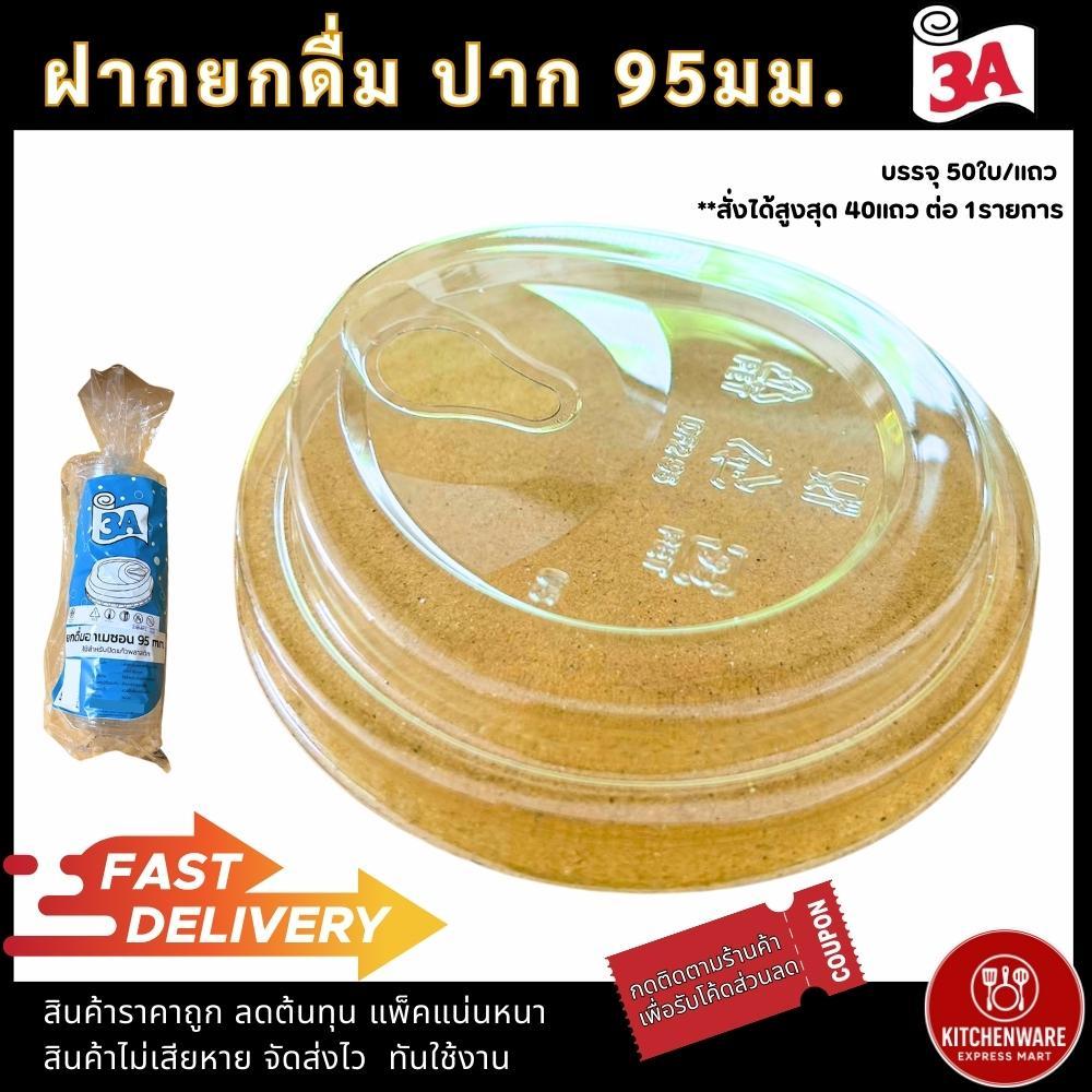 (ส่งเร็ว) ฝายกดื่ม ปาก 95มม. 50ใบ/แพ็ค ยี่ห้อ 3A ใช้กับแก้วPET แก้วกาแฟ ใช้แล้วขายดี