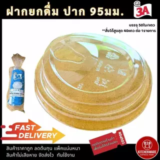 (ส่งเร็ว) ฝายกดื่ม ปาก 95มม. 50ใบ/แพ็ค ยี่ห้อ 3A ใช้กับแก้วPET แก้วกาแฟ ใช้แล้วขายดี