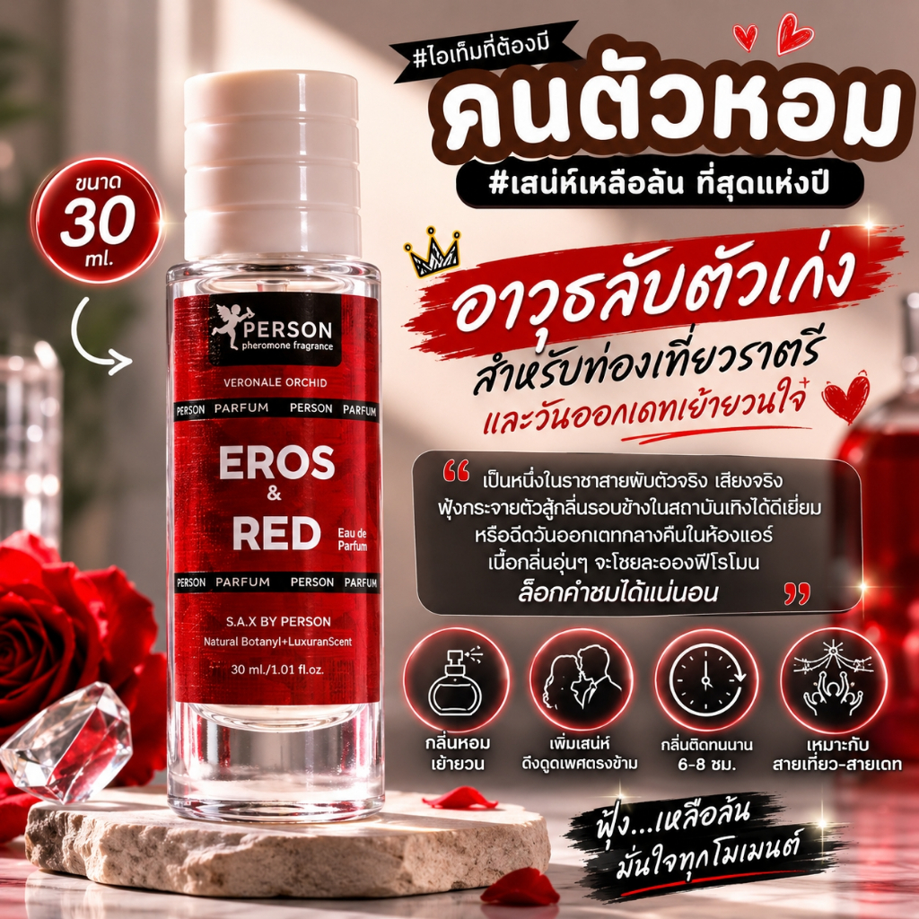 น้ำหอม อีลอท เรด 30ml. คนตัวหอม