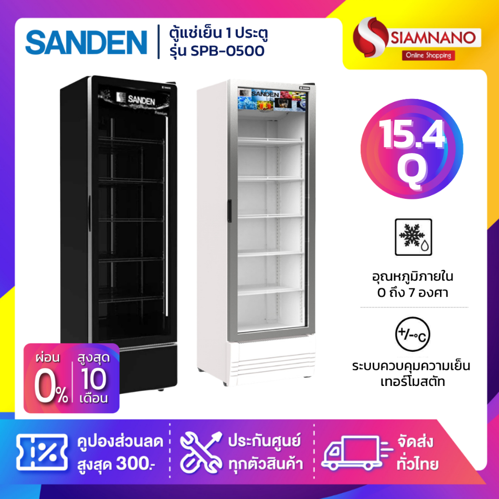 New!! ตู้แช่เย็น 1 ประตู SANDEN รุ่น SPB-0500 / SPB-0500/P ขนาด 15.4Q สีขาว / ดำ ( รับประกันนาน 5 ปี )