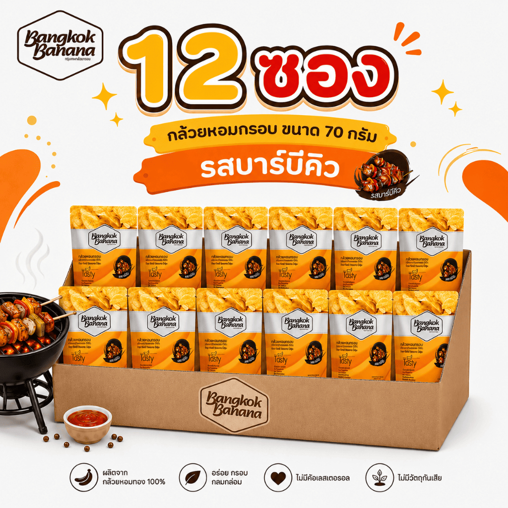 [ยกลัง 12 ซอง] Bangkok Banana กล้วยหอมกรอบขนาด 70 กรัม รสบาร์บีคิว Banana Chips BBQ Flavor