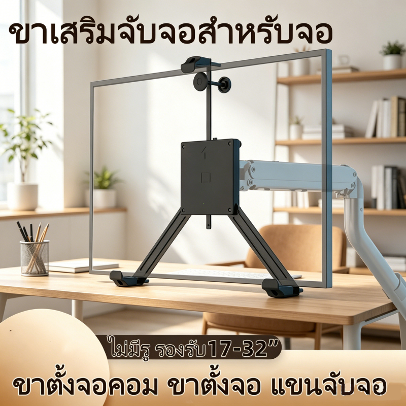 ขาจับจอคอมสำหรับจอไม่มีรูด้านหลัง ขาเสริมยึดหน้าจอ รองรับขนาด 17-32 นิ้ว