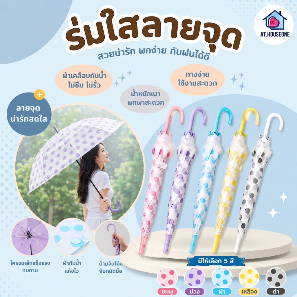 At.Houseone สไตล์เกาหลี ร่มยาวลายจุด กันยูวี พกพาสะดวก ร่มถูกคุณภาพดี