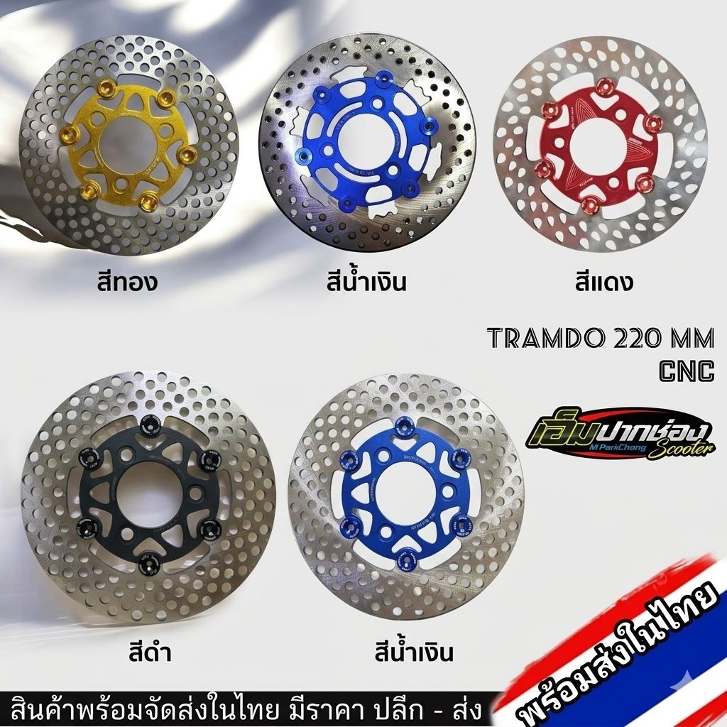 จานดิสเบรครถไฟฟ้า Tramdo จานเบรค ขนาด220มิล รู7.0 พร้อมส่งในไทย!!