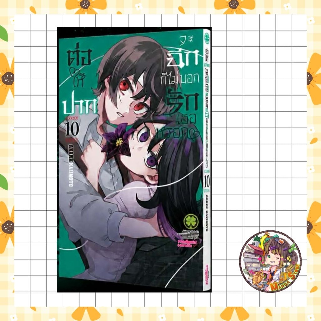 ต่อให้ปากจะฉีก ก็ไม่บอกรักเธอหรอก เล่ม 1-9 มือ1