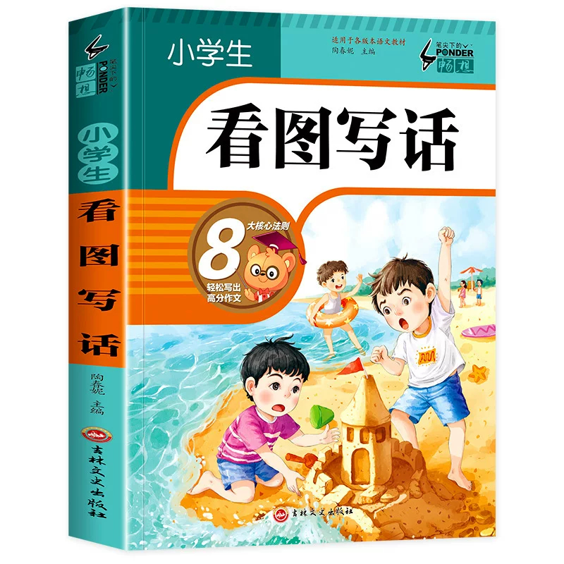 ภาษาจีน ดูภาพเขียนเรื่องสั้น มีพินอิน 看图写话 จำนวน 212 หน้า ขนาดเล่ม 17x23ซม.