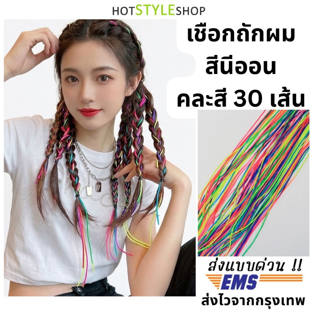 ไหมถักผมเปียสีนีออนสะท้อนแสง เรืองแสงเมื่อโดนไฟแบล็คไลท์ สำหรับปาร์ตี้ชุดนีออนเรืองแสง hotstyleshop