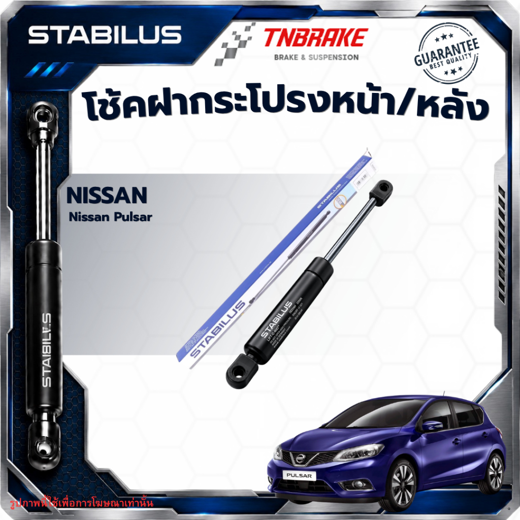 Nissan  Stabilus โช้คฝาประตูท้าย Nissan Pulsar นิสสัน พัลซ่า โช๊คฝาท้าย โช๊คฝากระโปรง โช้คอัพ