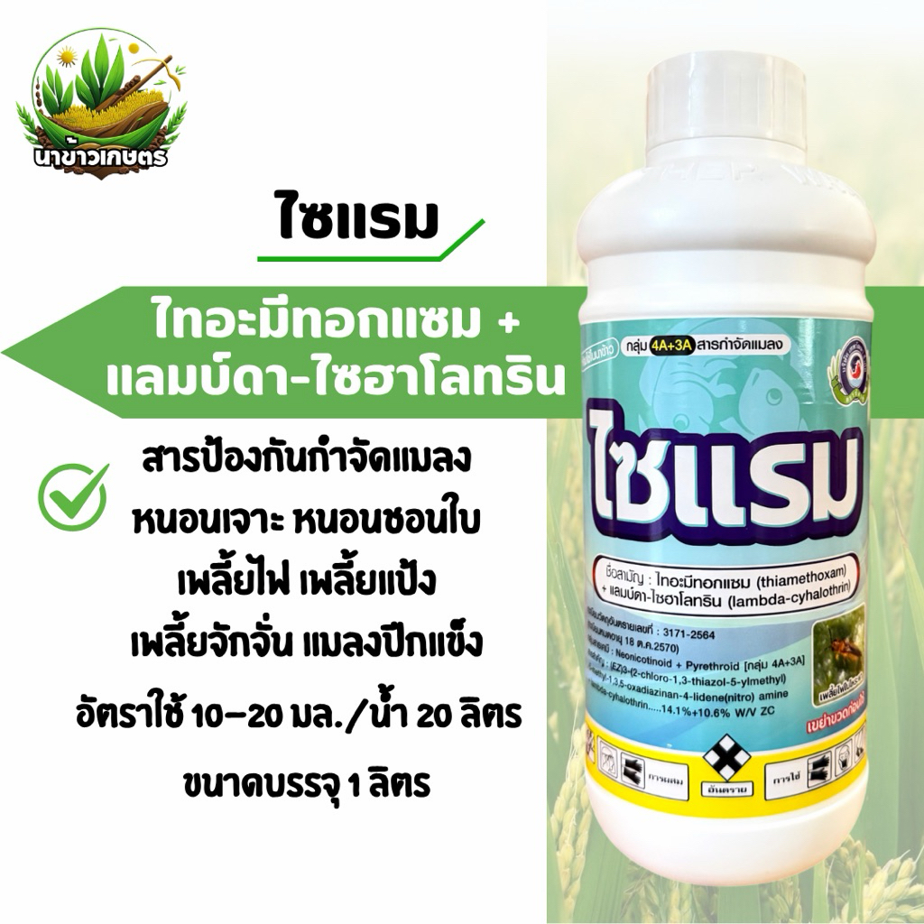 ไซแรม 1 ลิตร ไทอะมีทอกแซม+แลมบ์ดา-ไซฮาโลทริน กำจัดแมลง หนอน เพลี้ย ดูดซึมไว ออกฤทธิ์นาน