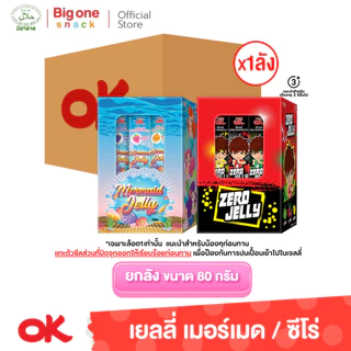 โอเค ซีโร่​ และ​เมอร์เมด เยลลี่ 80ก. (ยกลัง1x12x12)