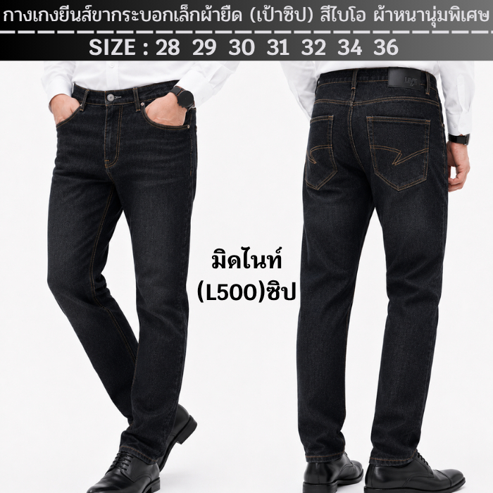 กางเกงยีนส์ขากระบอกเล็กผ้ายืด (เป้าซิป) สีไบโอ ผ้าหนานุ่มพิเศษ ไซส์ 28-44