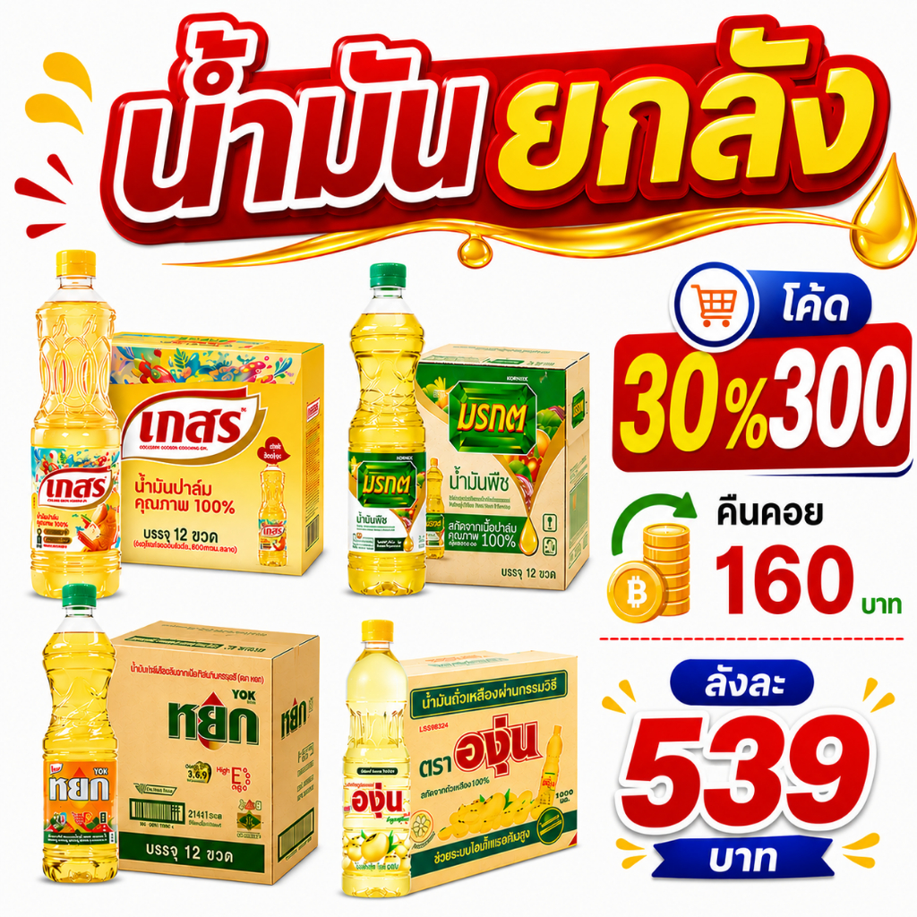 *คืนคอย/ยกลัง* ตะกร้ารวมน้ำมันยกลัง ขนาด 1 ลิตร 12 ขวด
