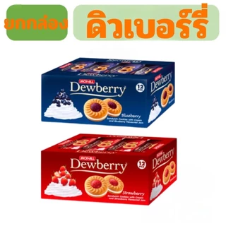 ดิวเบอร์รี่ Dewberry คุกกี้แซนวิชสอดไส้ครีมและแยม (L3)