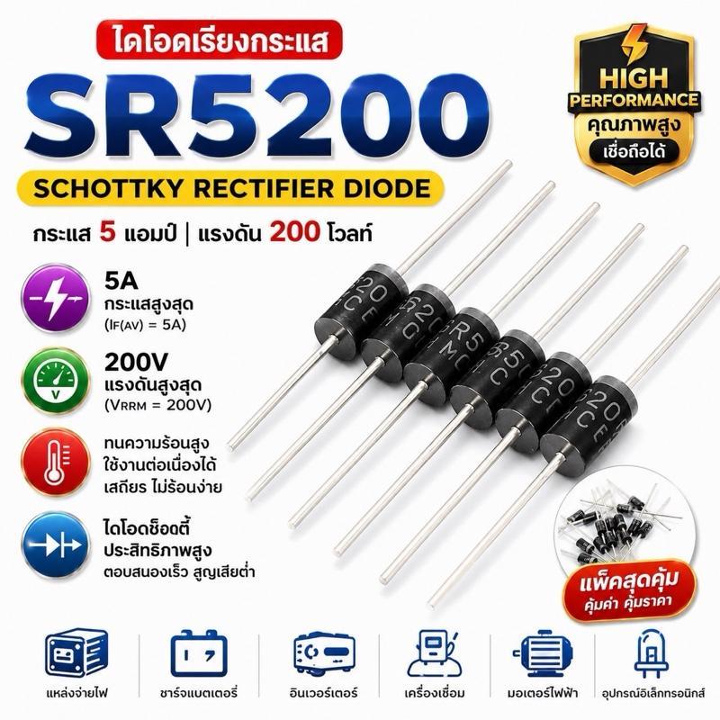 SR5200 Schottky Diode ไดโอด SR5200 5A 200V