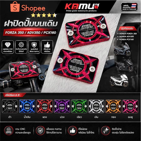 KAMUII ฝาปิดปั้มเบรคบน ปั้มเดิม FORZA350 / ADV350 / PCX160 / Zontes150x