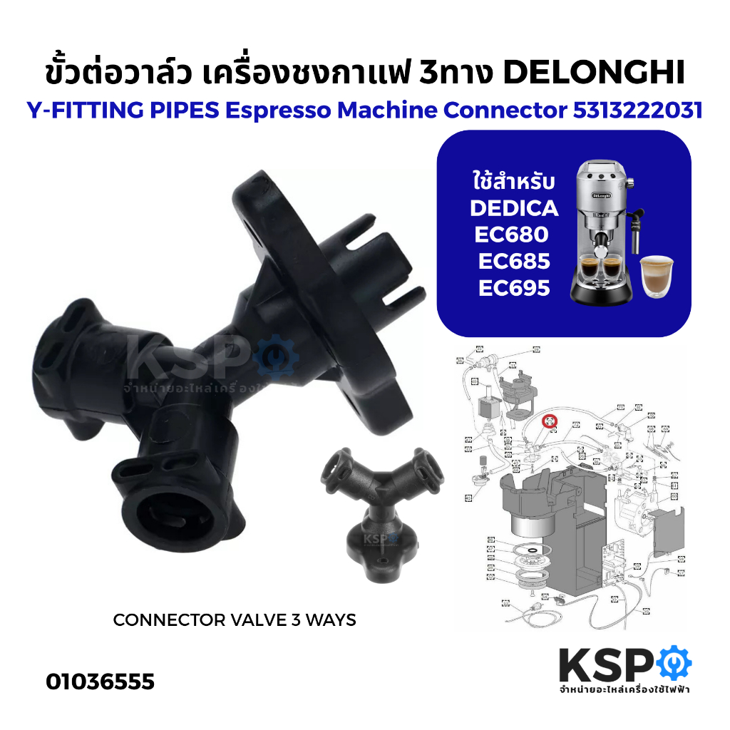 ขั้วต่อวาล์ว เครื่องชงกาแฟ 3ทาง DELONGHI Part No.5313222031 รุ่น EC680, EC685, EC695, EC820, EC850, 