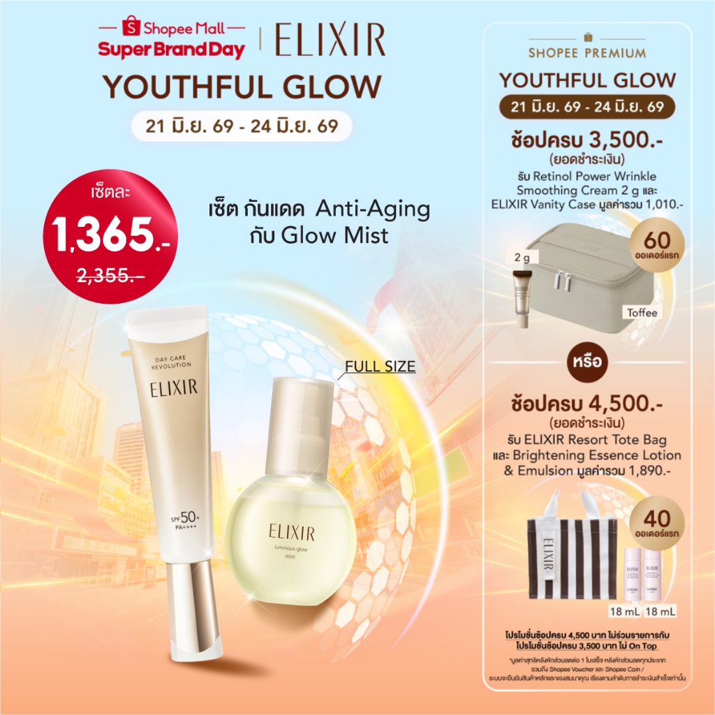 [เซ็ตรวมไอเท็มขายดี] ELIXIR อิลิคเซอร์ เดย์ แคร์ รีโวลูชั่น เอสพีเอฟ50+ พีเอ++++ และ ลูมิเนียส โกลว มิสท์ 80มล.