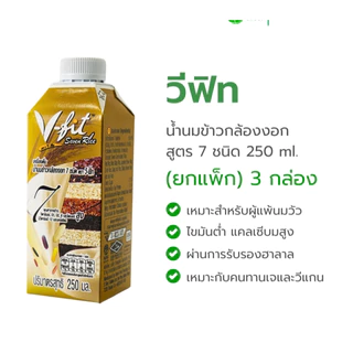 วีฟิท นมข้าวกล้อง 250มล. แพค3กล่อง