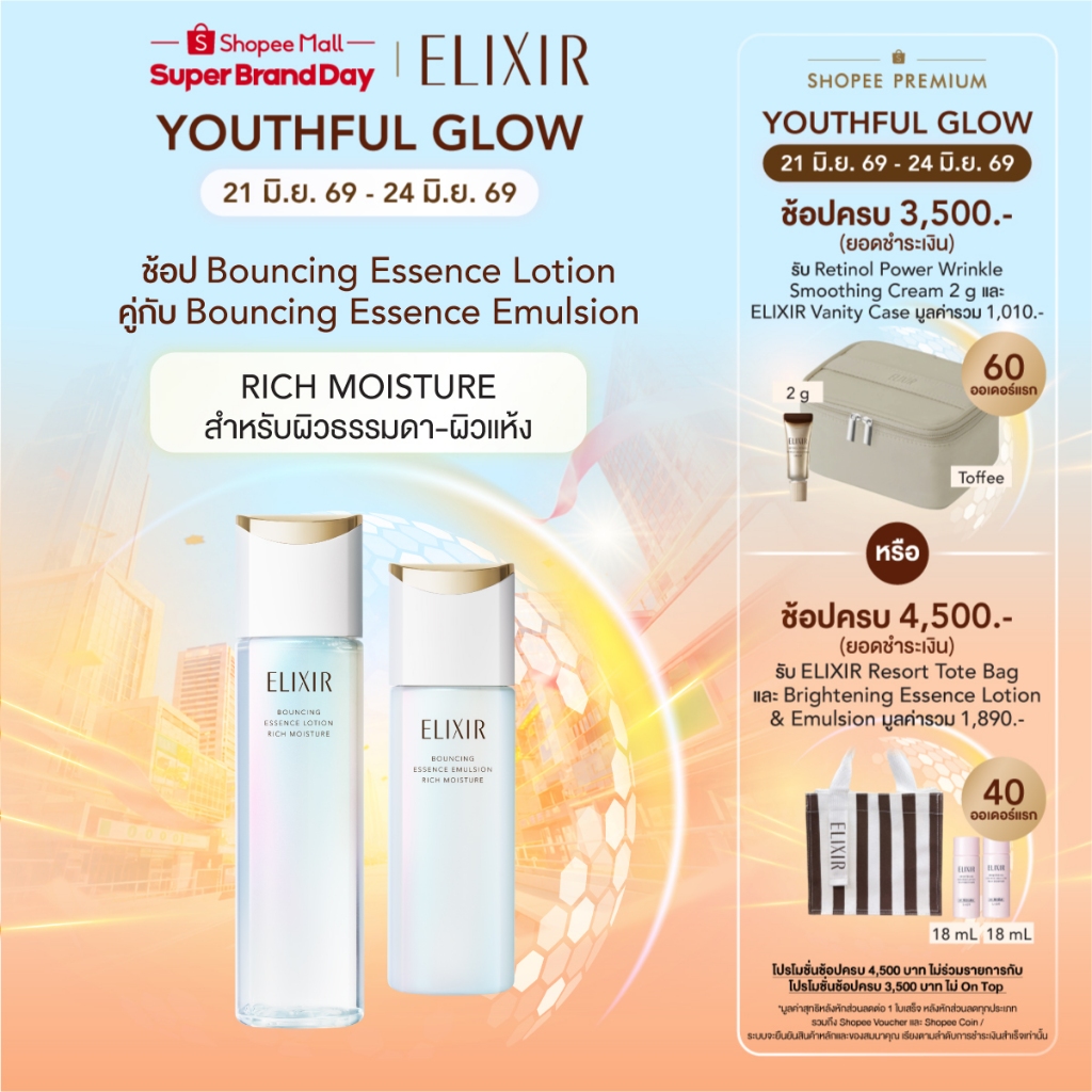 [เซ็ตคู่สุดคุ้ม] ELIXIR อิลิคเซอร์ เบาน์ซิ่ง เอสเซนส์ โลชั่น ริช และอิมัลชั่น ร