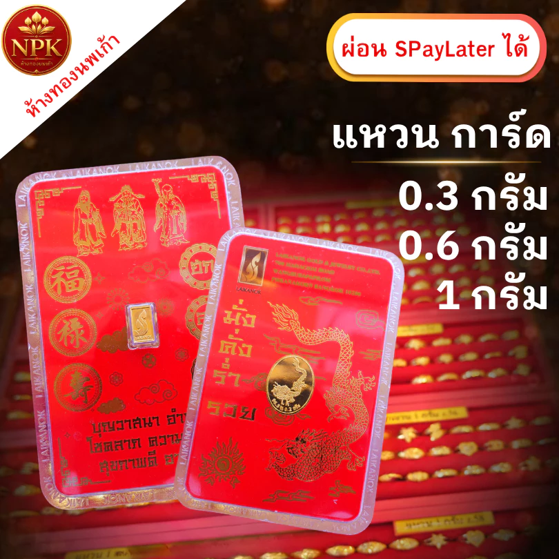 แหวน การ์ดทองคำคละลาย น้ำหนัก 0.2 กรัม 0.3กรัม 0.6กรัม 1กรัม ทองคำแท้ 96.5% ผ่อน Spaylater ได้ NPK มีใบรับประกัน