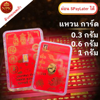 แหวน การ์ดทองคำคละลาย น้ำหนัก 0.2 กรัม 0.3กรัม 0.6กรัม 1กรัม ทองคำแท้ 96.5% ผ่อน Spaylater ได้ NPK มีใบรับประกัน