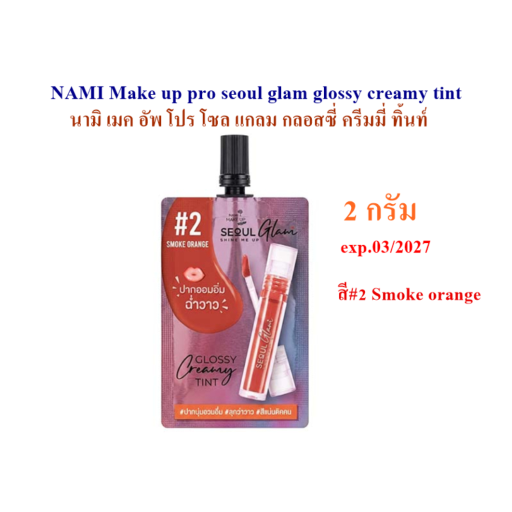 Nami  นามิ โปร โซล แกลม กลอสซี่ ครีมมี่ ทินท์ 2.กรัม เบอร์#2smoke orange exp.03/2027