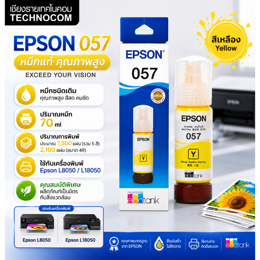 EPSON 057 C13T09D400 Yellow (หมึกเติม หมึกแท้สีเหลือง) สำหรับ EcoTank L8050/L18050