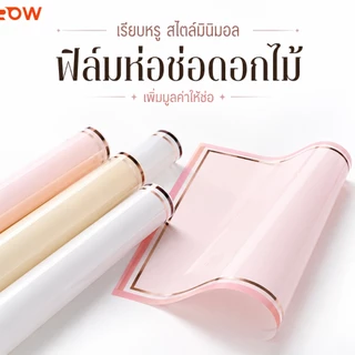 กระดาษห่อดอกไม้ฟิล์มเงา กันน้ำ ขนาด 57x57 ซม. สำหรับจัดช่อดอกไม้ ห่อของขวัญ ร้านดอกไม้ และงาน DIY