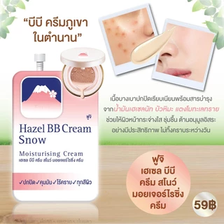 [ซอง] ฟูจิ ครีม เฮเซล สโนว์ ครีม 8g. Fuji Cream Hazel Snow Cream 8g.