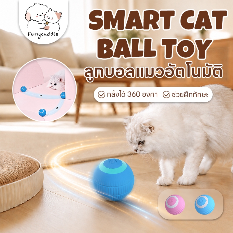 FurryCuddle พร้อมส่ง ลูกบอลแมวอัตโนมัติ บอลแมว หมุนได้ 360 องศา ของเล่นแมวอัจฉริยะ ของเล่นสัตว์เลี้ยง COD PU36