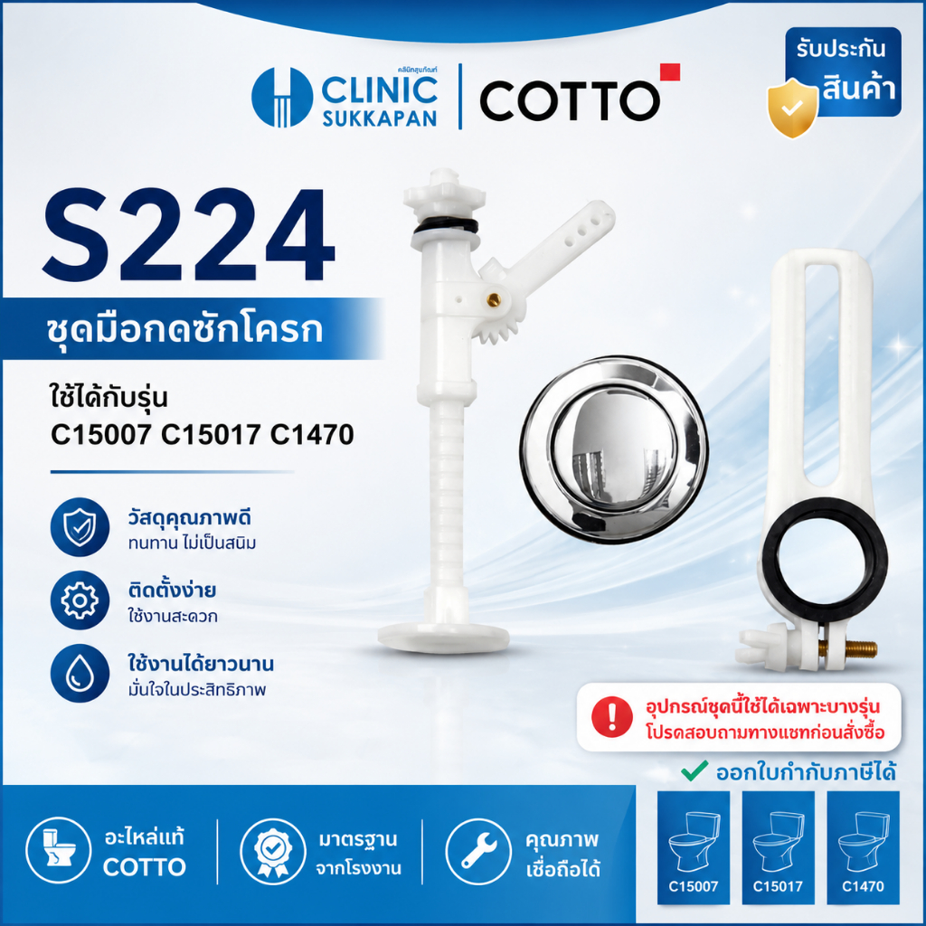 COTTO  S224   ชุดมือกดชักโครก HANDLE SET สำหรับ C15007 C15017 C1470