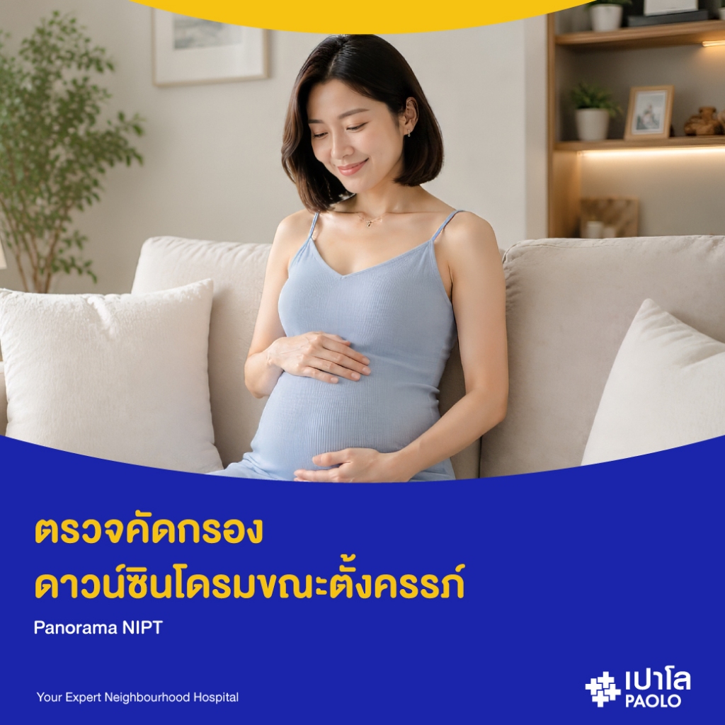 [E-Coupon] เปาโล โชคชัย 4 - ตรวจคัดกรองดาวน์ซินโดรมขณะตั้งครรภ์ (Panorama NIPT)