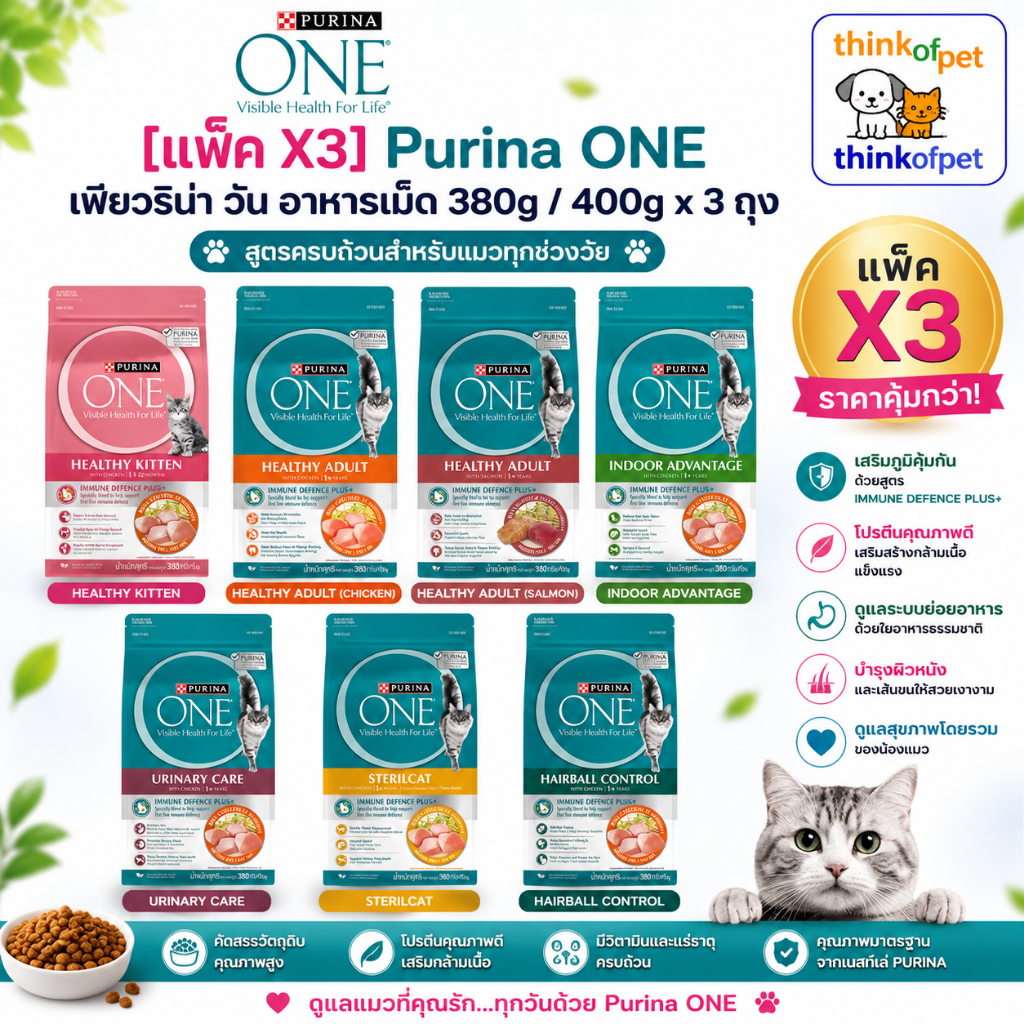 [แพ็คX3] Purina One อาหารม็ด  380/400gX3