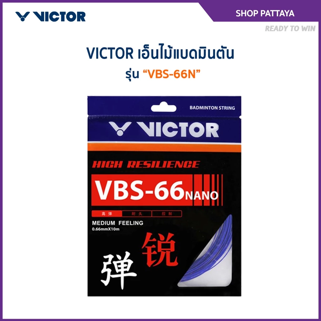 VICTOR สายเอ็นแบดมินตัน รุ่น VBS-66N (Pattaya)