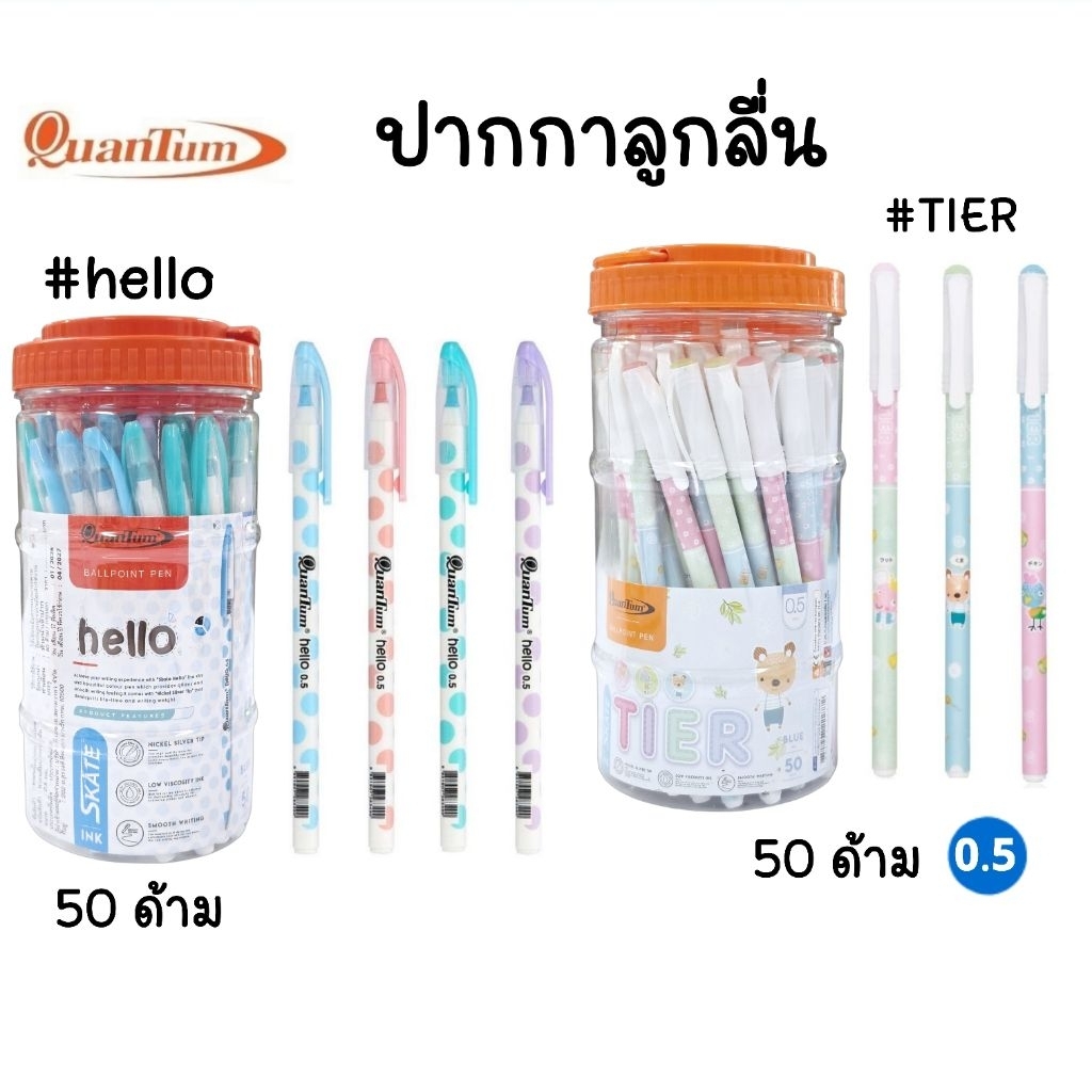 Quantum ปากกาลูกลื่นแบบปลอก SKATE Tier, SKATE hello ขนาด 0.5 มม. หมึกน้ำเงิน ยกกระปุก 50 ด้าม