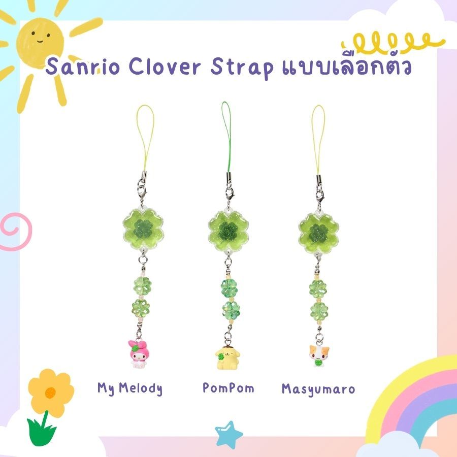 พร้อมส่ง [มีส่งด่วน] พวงกุญแจซานริโอ้ใบโคลเวอร์ Sanrio Clover Strap แบบเลือกตัวไม่ต้องลุ้น ของแท้ 100%