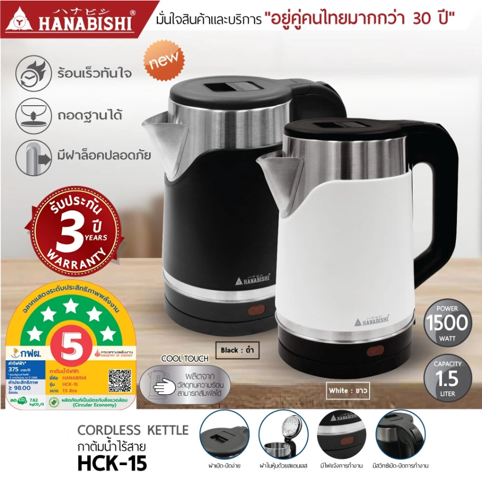 Hanabishi รุ่น HCK-15 กาต้มน้ำ ไฟฟ้า ไร้สาย ขนาด 1.5 ลิตร รับประกัน 1 ปี