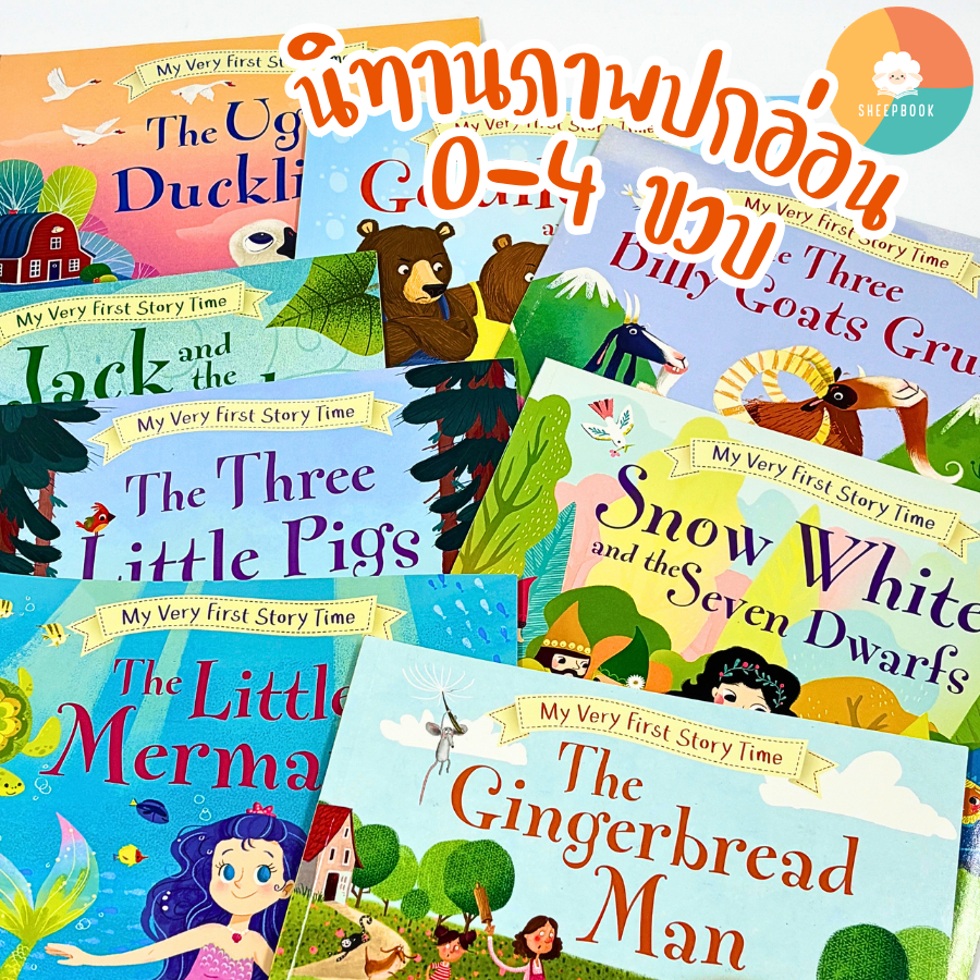 Sheepbook นิทานปกอ่อน My Very First Story Time ภาพสวยสดใส  สำหรับเด็ก 0-4 ปี